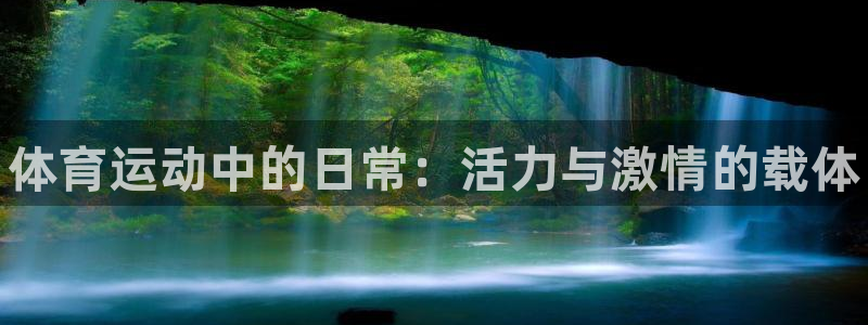 海南米兰体育官网下载发展怎么样:体育运动中的日常:活力与激情