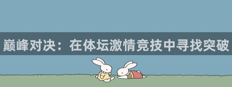 德国米兰体育官方正版app集团:巅峰对决:在体坛激情竞技中寻