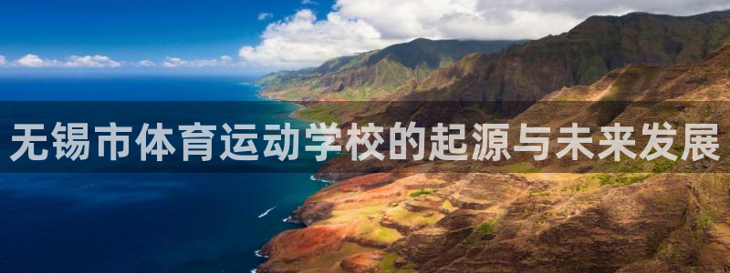 海南米兰体育官网下载:无锡市体育运动学校的起源与未来发展